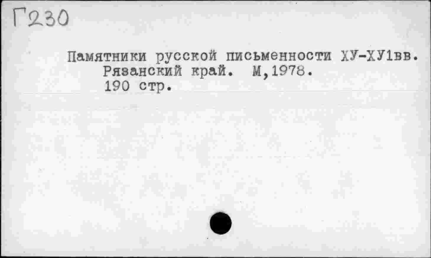 ﻿
Памятники русской письменности ХУ-ХУІвв.
Рязанский край. М,1978.
190 стр.